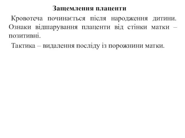 Защемлення плаценти Кровотеча починається після народження дитини. Ознаки відшарування плаценти від стінки