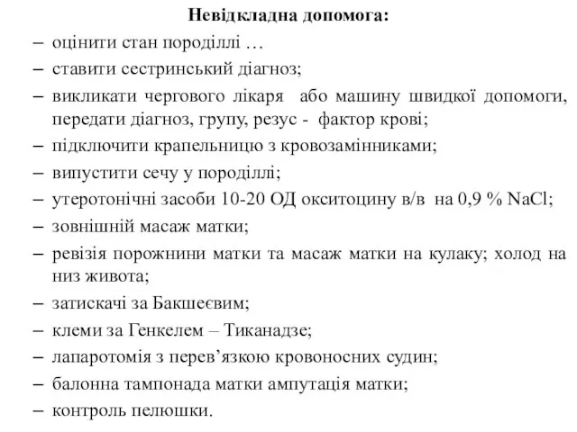 Невідкладна допомога: оцінити стан породіллі … ставити сестринський діагноз; викликати чергового лікаря