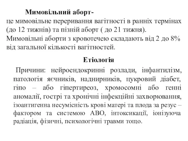 Мимовільний аборт- це мимовільне переривання вагітності в ранніх термінах (до 12 тижнів)