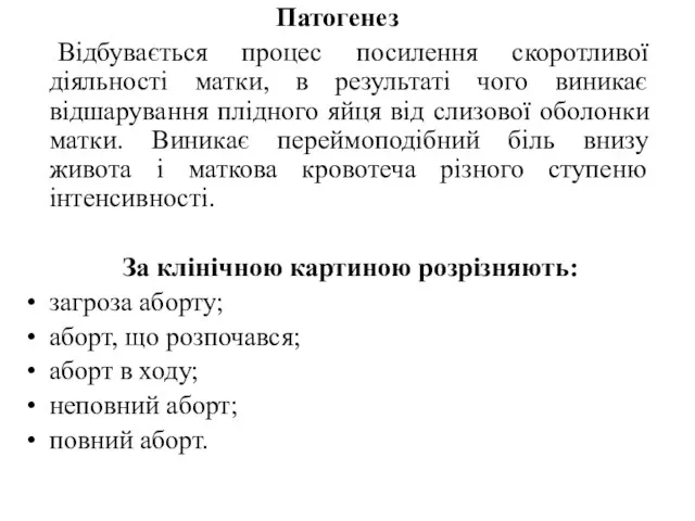 Патогенез Відбувається процес посилення скоротливої діяльності матки, в результаті чого виникає відшарування