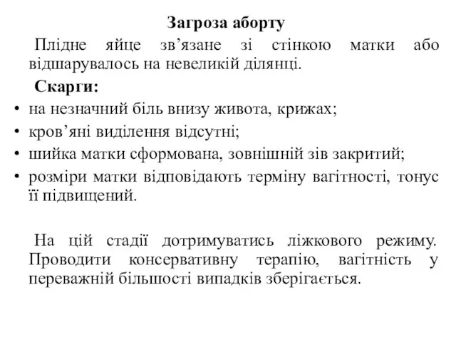 Загроза аборту Плідне яйце зв’язане зі стінкою матки або відшарувалось на невеликій