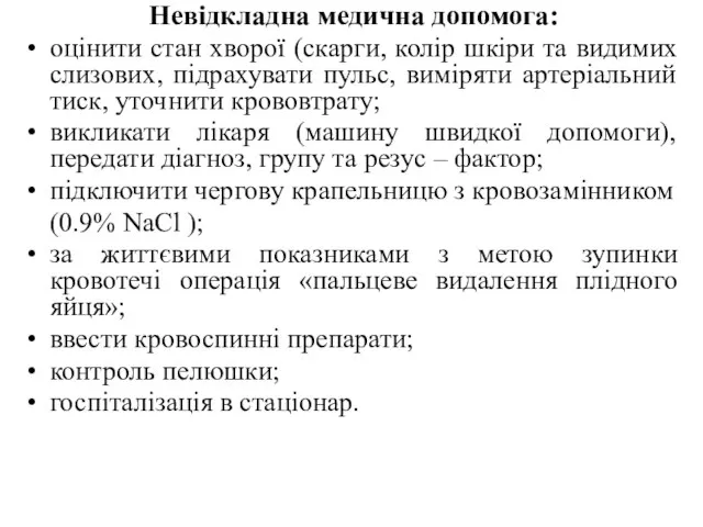 Невідкладна медична допомога: оцінити стан хворої (скарги, колір шкіри та видимих слизових,