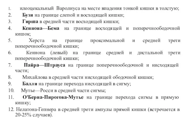 1. илеоцекальный Варолиуса на месте впадения тонкой кишки в толстую; 2. Бузи