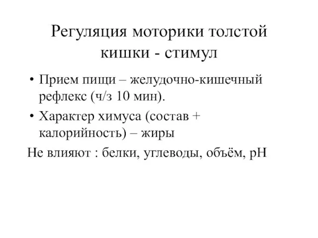 Регуляция моторики толстой кишки - стимул Прием пищи – желудочно-кишечный рефлекс (ч/з