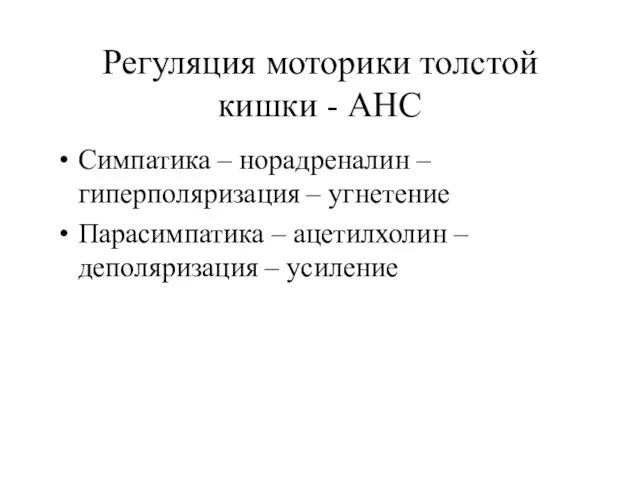 Регуляция моторики толстой кишки - АНС Симпатика – норадреналин – гиперполяризация –