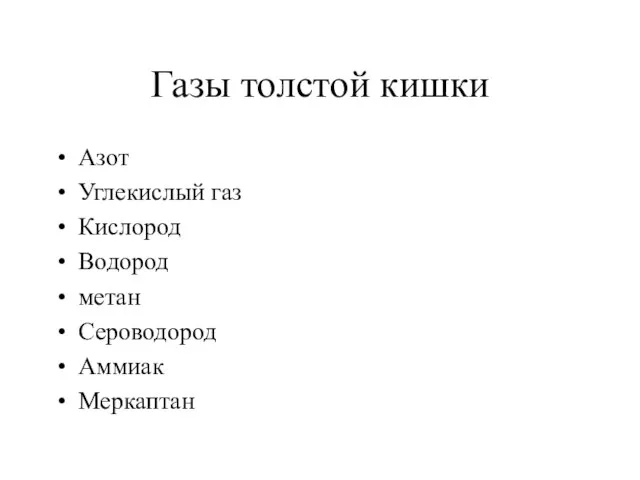 Газы толстой кишки Азот Углекислый газ Кислород Водород метан Сероводород Аммиак Меркаптан