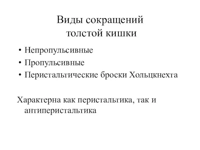 Виды сокращений толстой кишки Непропульсивные Пропульсивные Перистальтические броски Хольцкнехта Характерна как перистальтика, так и антиперистальтика