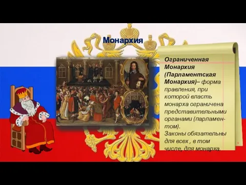 Монархия Ограниченная Монархия (Парламентская Монархия)– форма правления, при которой власть монарха ограничена