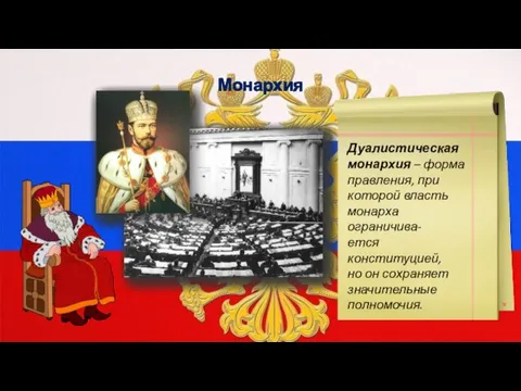 Монархия Дуалистическая монархия – форма правления, при которой власть монарха ограничива- ется