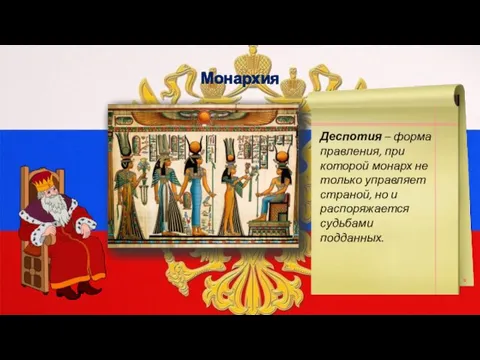Монархия Деспотия – форма правления, при которой монарх не только управляет страной,