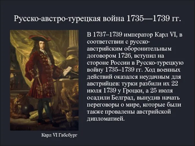 Русско-австро-турецкая война 1735—1739 гг. В 1737–1739 император Карл VI, в соответствии с