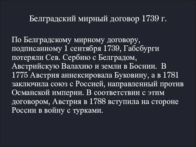 Белградский мирный договор 1739 г. По Белградскому мирному договору, подписанному 1 сентября