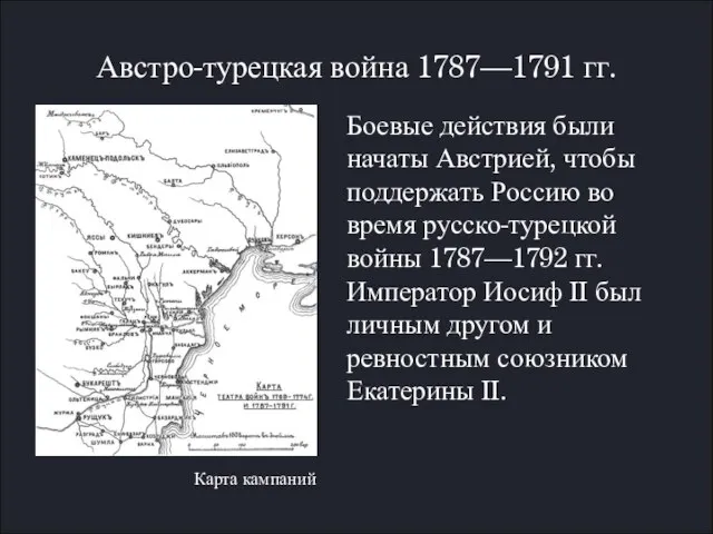 Австро-турецкая война 1787—1791 гг. Боевые действия были начаты Австрией, чтобы поддержать Россию