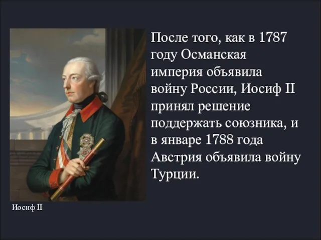 После того, как в 1787 году Османская империя объявила войну России, Иосиф