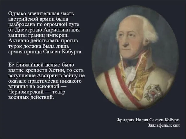 Однако значительная часть австрийской армии была разбросана по огромной дуге от Днестра