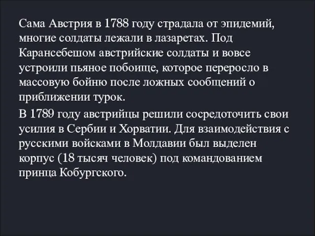 Сама Австрия в 1788 году страдала от эпидемий, многие солдаты лежали в