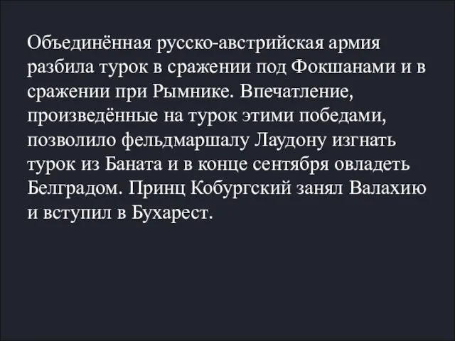 Объединённая русско-австрийская армия разбила турок в сражении под Фокшанами и в сражении