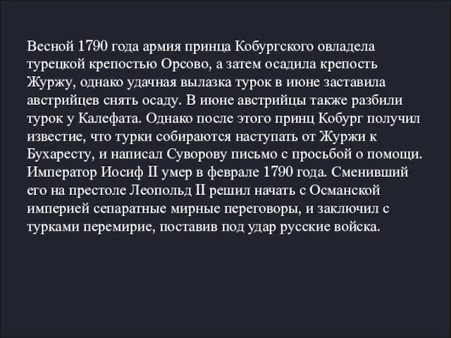 Весной 1790 года армия принца Кобургского овладела турецкой крепостью Орсово, а затем