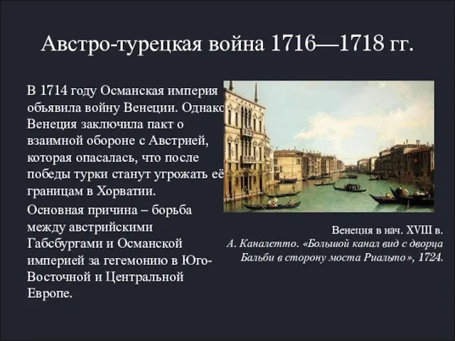 Австро-турецкая война 1716—1718 гг. В 1714 году Османская империя объявила войну Венеции.