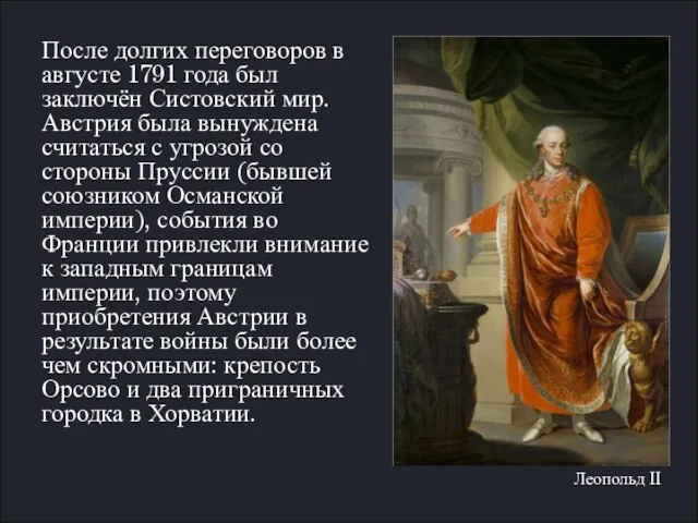 После долгих переговоров в августе 1791 года был заключён Систовский мир. Австрия