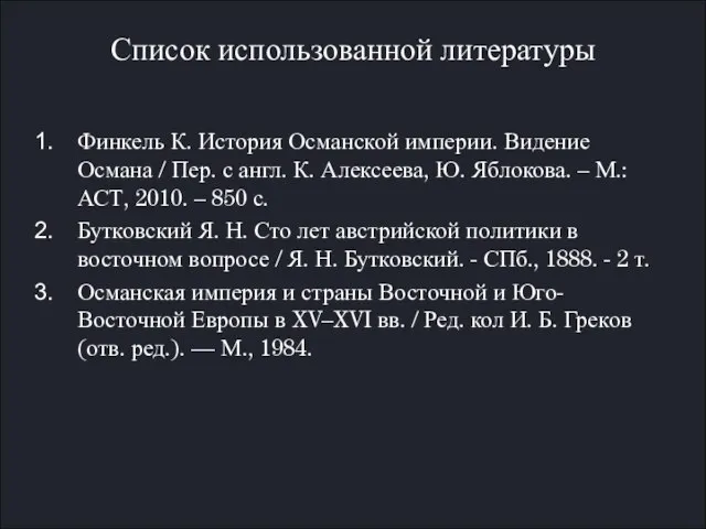 Список использованной литературы Финкель К. История Османской империи. Видение Османа / Пер.