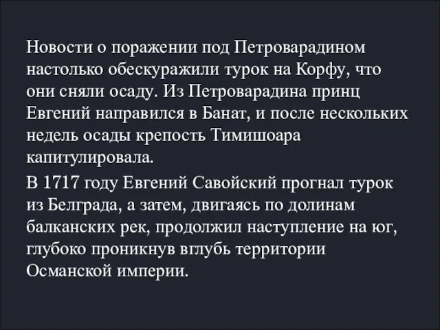 Новости о поражении под Петроварадином настолько обескуражили турок на Корфу, что они