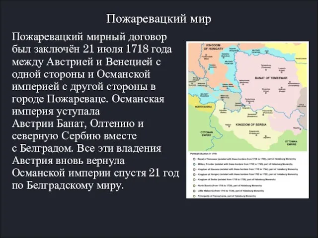 Пожаревацкий мир Пожаревацкий мирный договор был заключён 21 июля 1718 года между