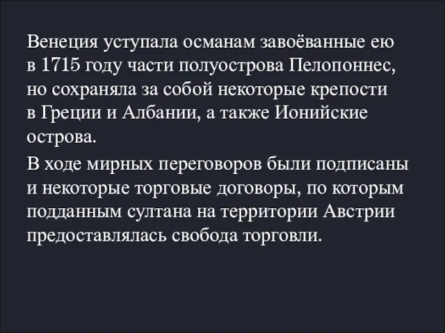 Венеция уступала османам завоёванные ею в 1715 году части полуострова Пелопоннес, но