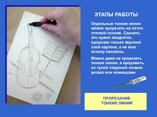 ЭТАПЫ РАБОТЫ ПРОРЕЗАНИЕ ТОНКИХ ЛИНИЙ Отдельные тонкие линии можно прорезать на почти