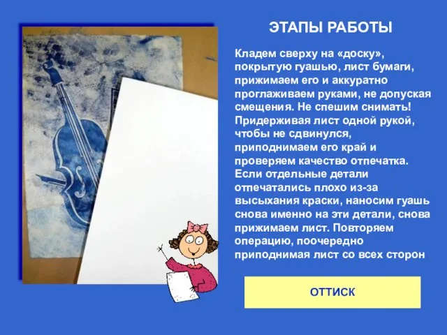 ЭТАПЫ РАБОТЫ ОТТИСК Кладем сверху на «доску», покрытую гуашью, лист бумаги, прижимаем