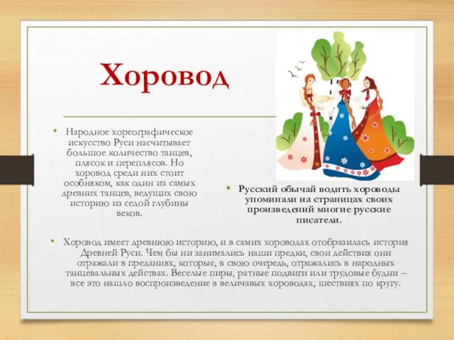 Хоровод Народное хореографическое искусство Руси насчитывает большое количество танцев, плясок и переплясов.