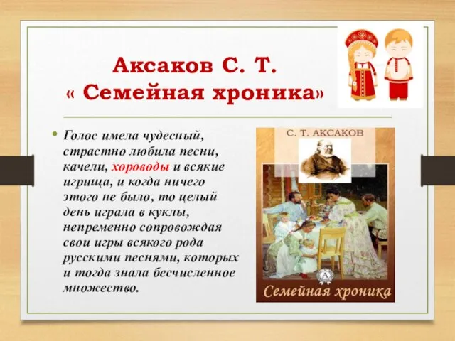 Аксаков С. Т. « Семейная хроника» Голос имела чудесный, страстно любила песни,