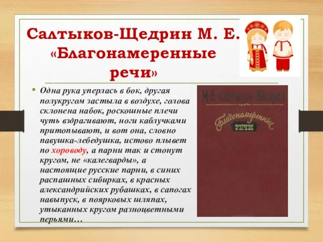 Салтыков-Щедрин М. Е. «Благонамеренные речи» Одна рука уперлась в бок, другая полукругом