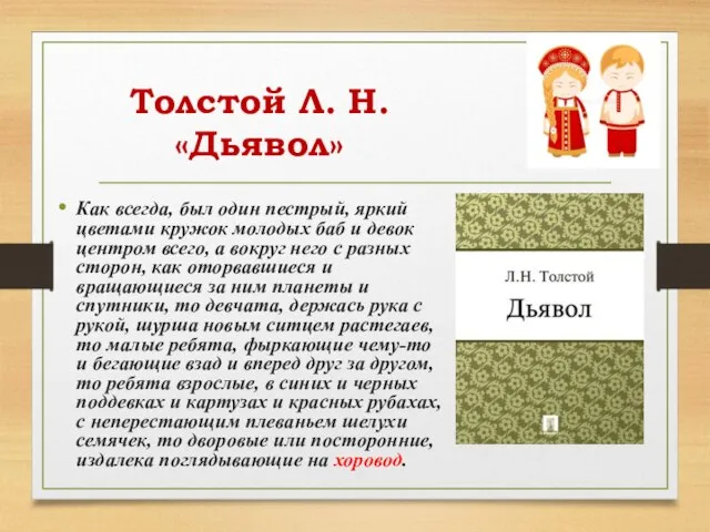 Толстой Л. Н. «Дьявол» Как всегда, был один пестрый, яркий цветами кружок