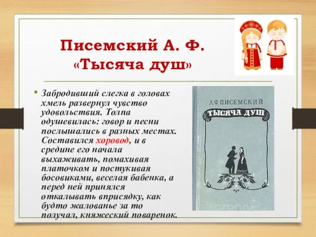 Писемский А. Ф. «Тысяча душ» Забродивший слегка в головах хмель развернул чувство