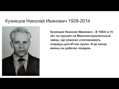 Кузнецов Николай Иванович 1928-2014 Кузнецов Николай Иванович . В 1943г в 15