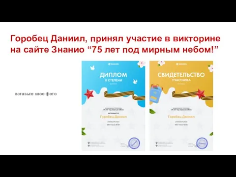 Горобец Даниил, принял участие в викторине на сайте Знанио “75 лет под