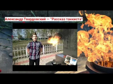 Александр Твардовский — “Рассказ танкиста”