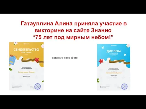 Гатауллина Алина приняла участие в викторине на сайте Знанио “75 лет под