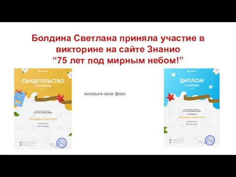 Болдина Светлана приняла участие в викторине на сайте Знанио “75 лет под