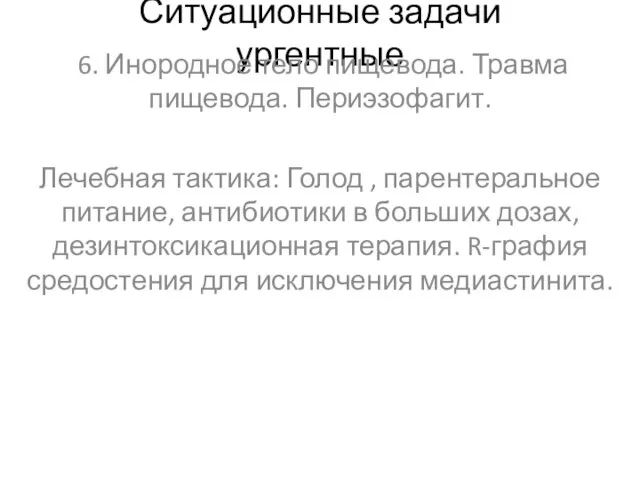 Ситуационные задачи ургентные 6. Инородное тело пищевода. Травма пищевода. Периэзофагит. Лечебная тактика: