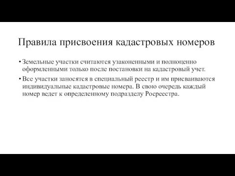 Правила присвоения кадастровых номеров Земельные участки считаются узаконенными и полноценно оформленными только