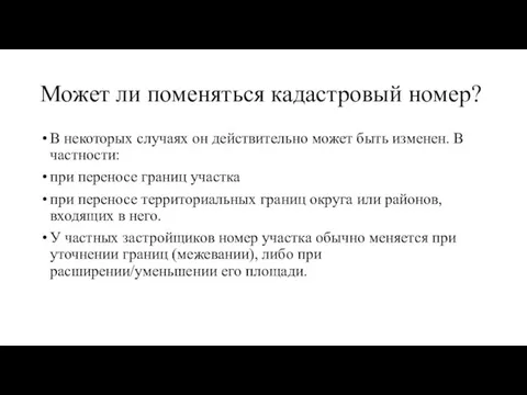 Может ли поменяться кадастровый номер? В некоторых случаях он действительно может быть