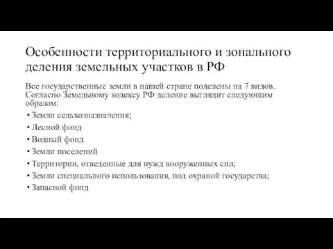 Особенности территориального и зонального деления земельных участков в РФ Все государственные земли