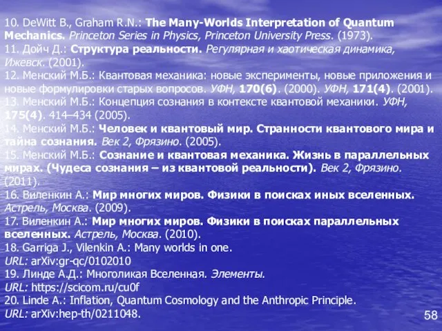 10. DeWitt B., Graham R.N.: The Many-Worlds Interpretation of Quantum Mechanics. Princeton