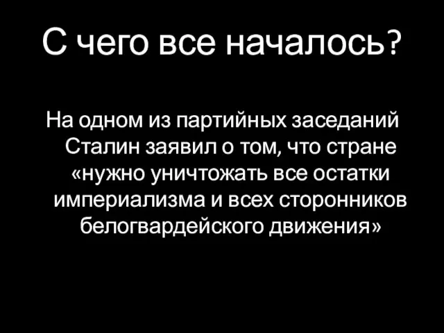 С чего все началось? На одном из партийных заседаний Сталин заявил о