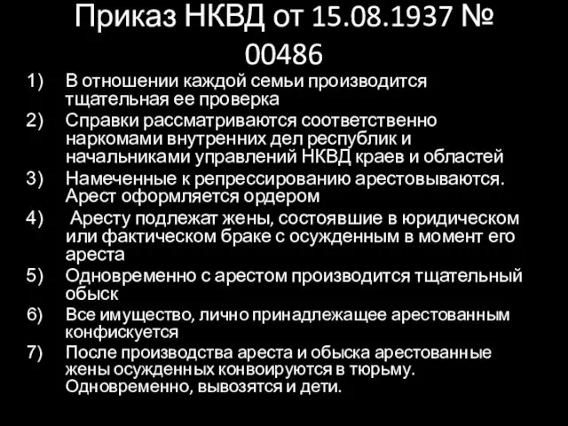 Приказ НКВД от 15.08.1937 № 00486 В отношении каждой семьи производится тщательная