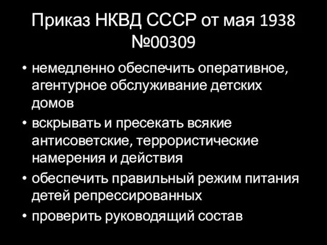 Приказ НКВД СССР от мая 1938 №00309 немедленно обеспечить оперативное, агентурное обслуживание