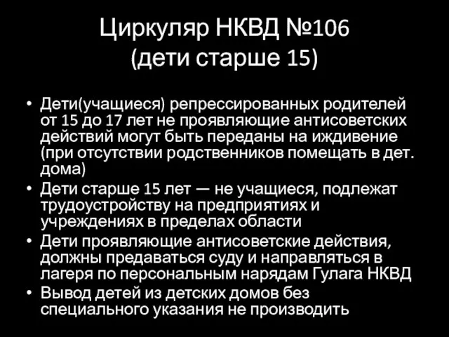 Циркуляр НКВД №106 (дети старше 15) Дети(учащиеся) репрессированных родителей от 15 до