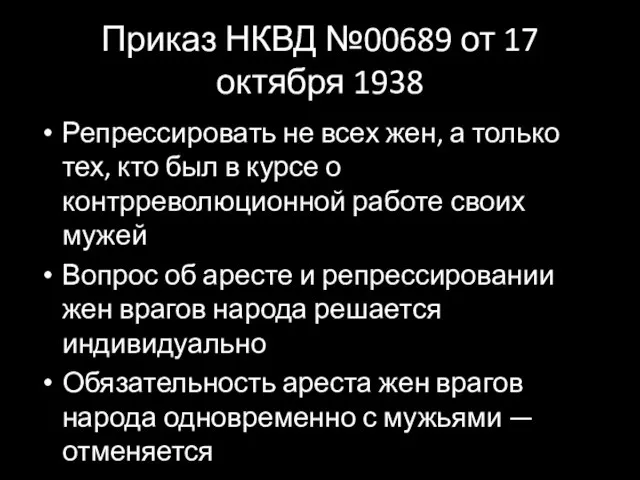 Приказ НКВД №00689 от 17 октября 1938 Репрессировать не всех жен, а